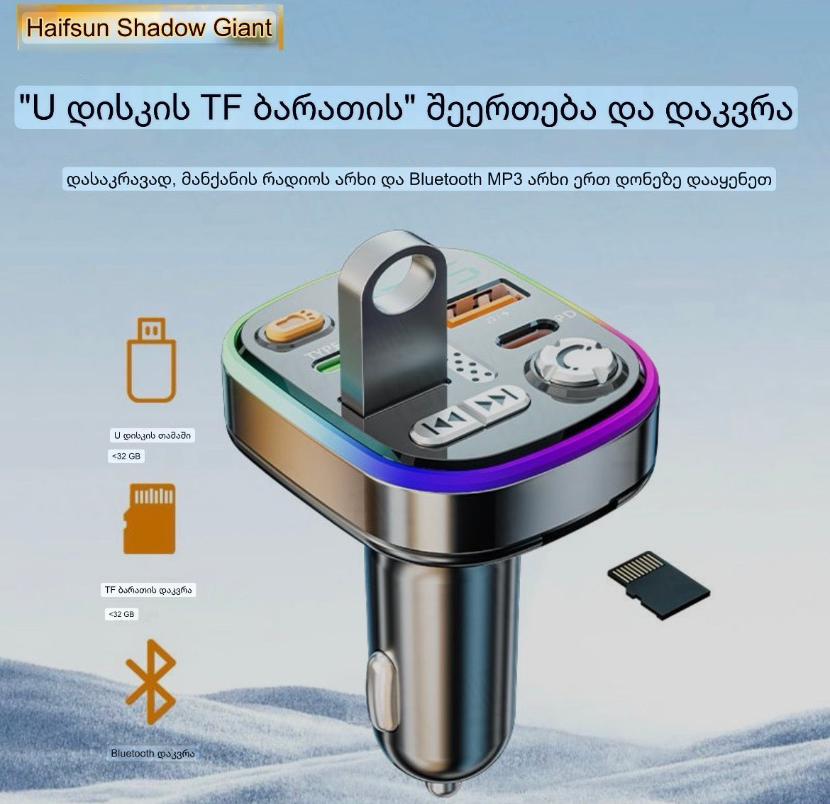 მრავალფუნქციური bluetooth მანქანის აქსესუარი